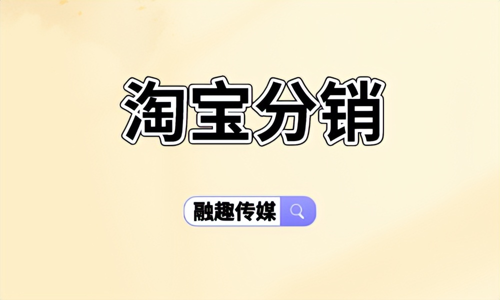 淘宝分销,淘宝分销平台价格