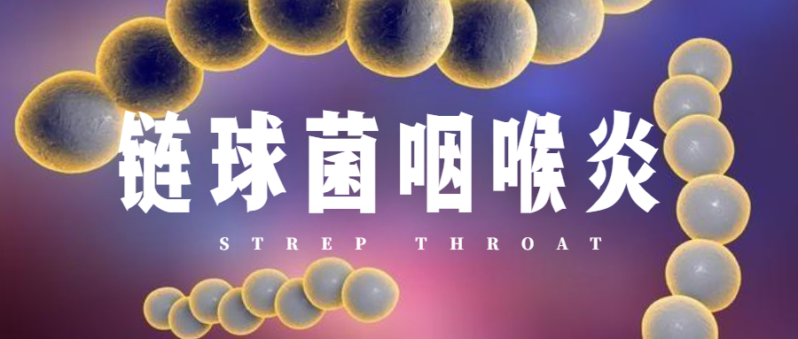 春季开学注意！孩子易感染-链球菌咽喉炎