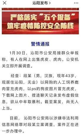 千元一斤卖老虎肉？警方最新通报