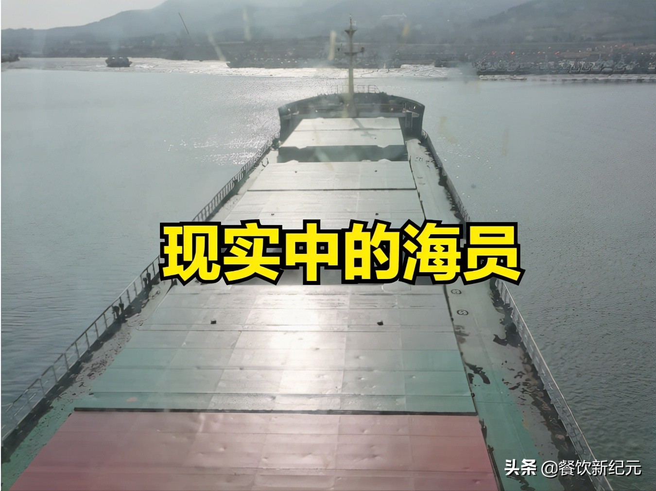 船上海员的一日三餐,看完船员生活的感受