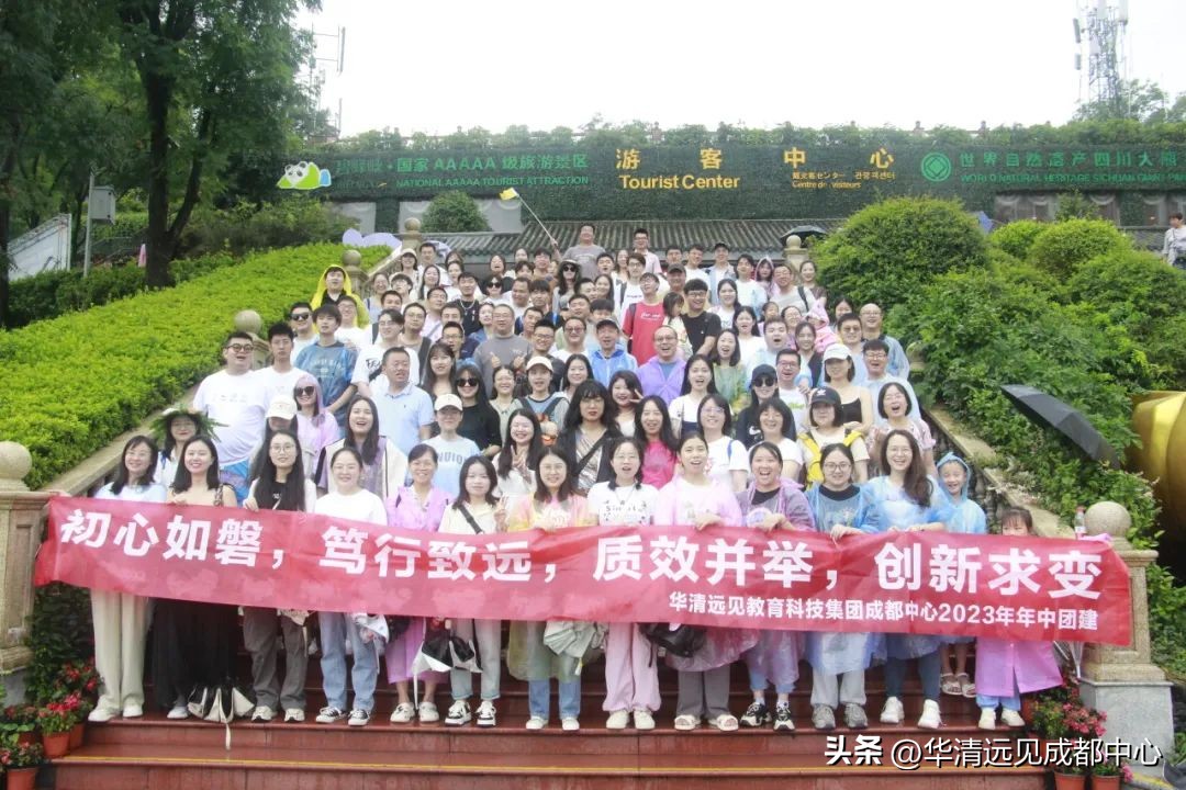 感上里之韵,踏碧峰之巅——记华清远见成都中心2023年中团建