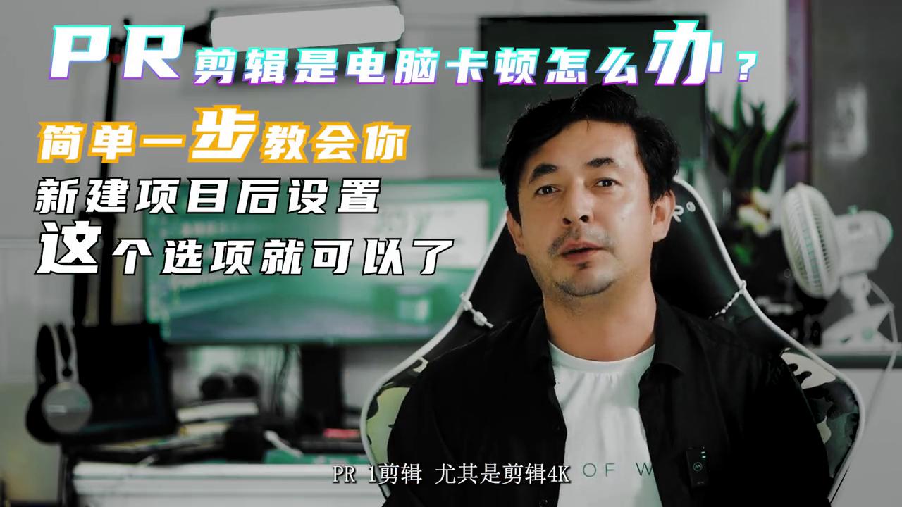 解决pr卡,怎样解决pr2020卡顿现象