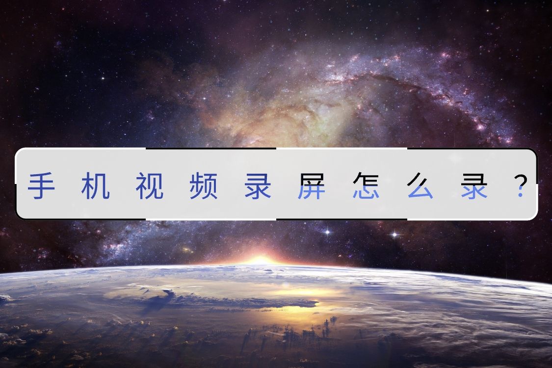 苹果手机录屏如何只录制内部声音,手机录屏如何录制16:9的横屏