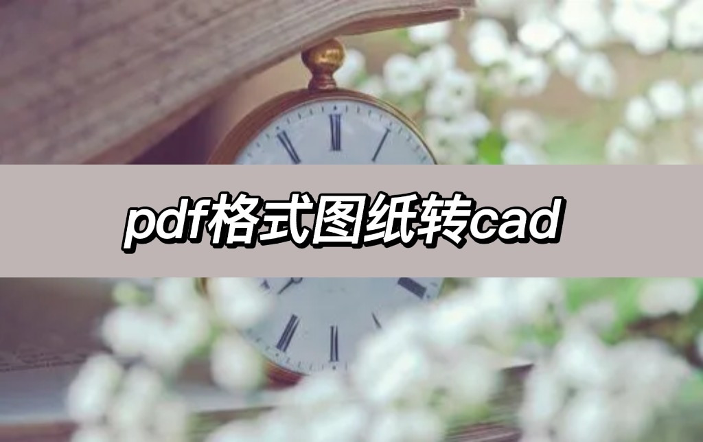 cad图纸转换pdf格式标题栏不显示,pdf图纸转换cad后文字怎么处理