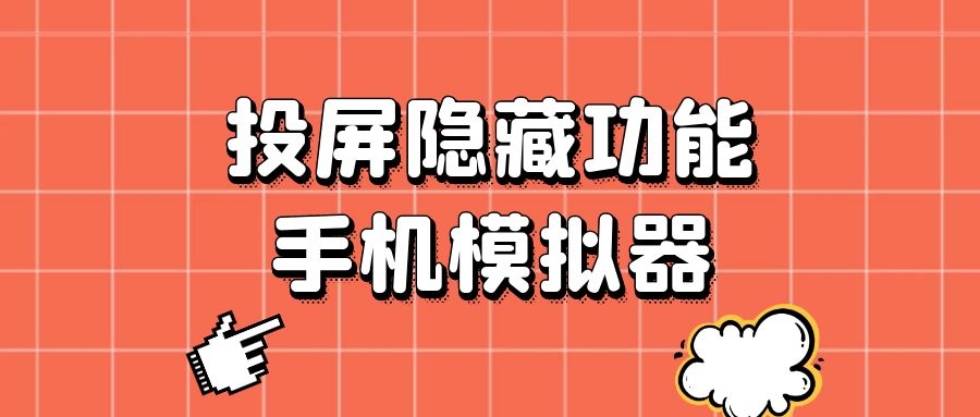 怎么用手机投屏到模拟器上,手机投屏到电脑模拟器