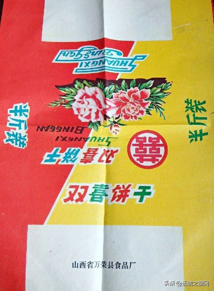 七零后的回忆小糕点,一位运城老盐业人的回忆