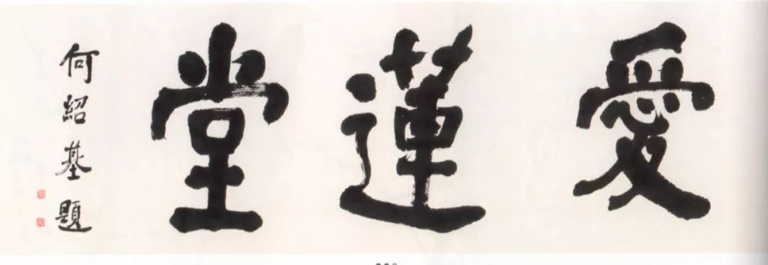 名家斋号题字书法,文人斋号题字大全