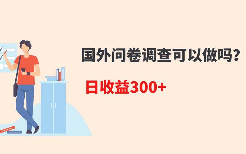 海外问卷调查项目能做吗,海外问卷调查还能做多久