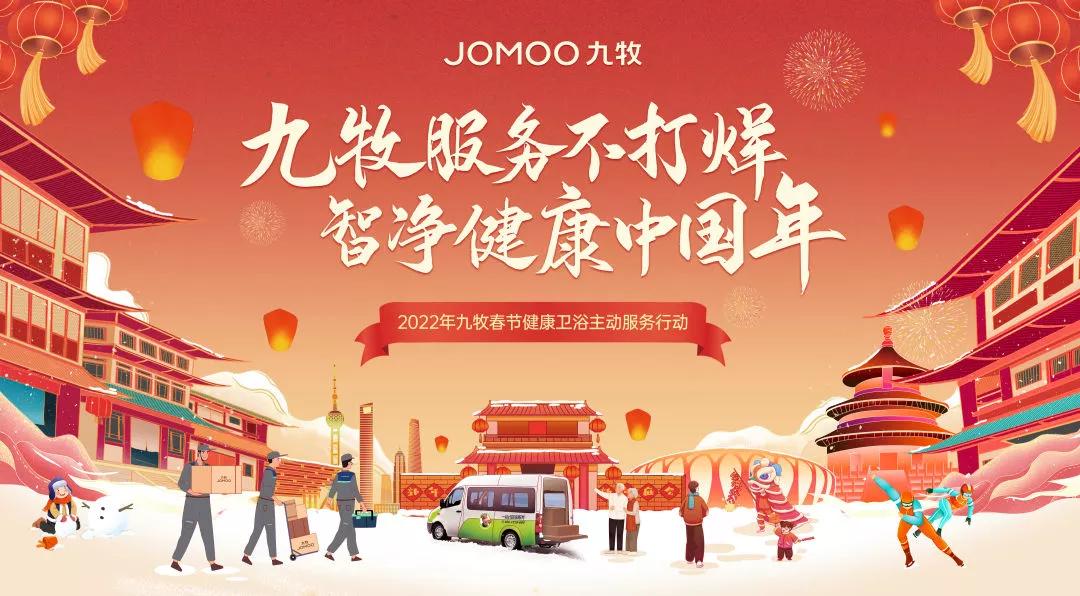 护航“智净”健康中国年九牧春节服务不打烊