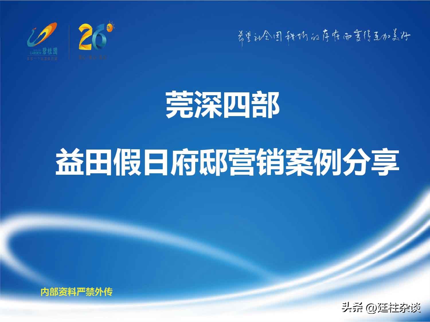 碧桂园假日府邸营销案例分享
