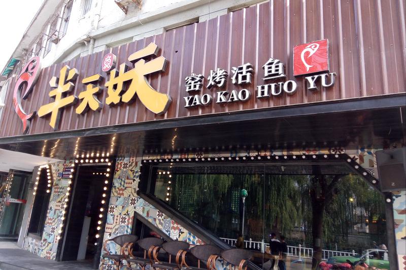 烤鱼市场如何增长,烤鱼界的天花板是谁