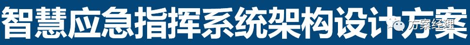 应急指挥调度平台架构,智慧应急产品架构图