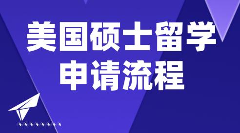 美国博士留学申请哪家中介好,杭州美国本科留学申请流程及要求