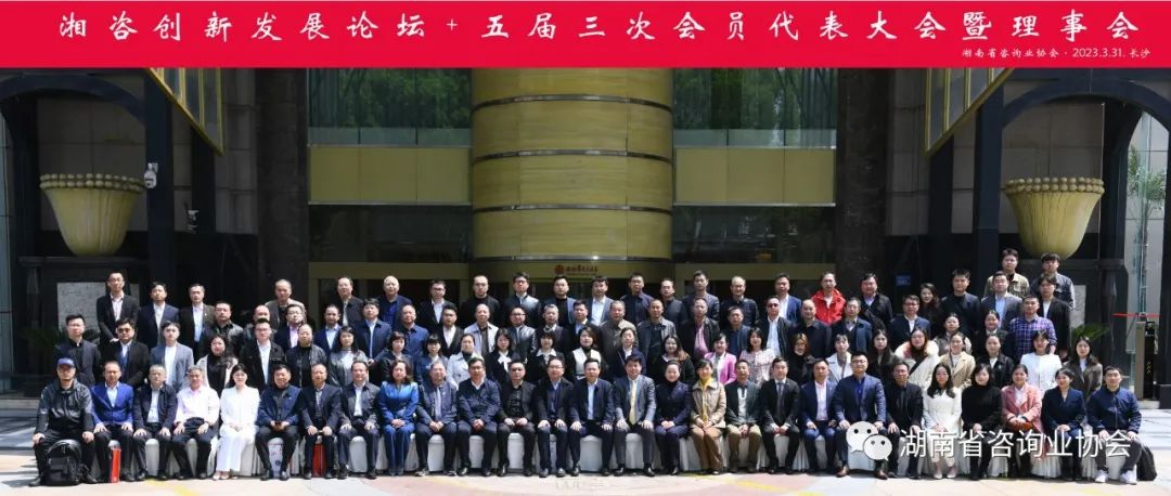 湖南省咨询业协会“湘咨创新发展论坛”成功举办