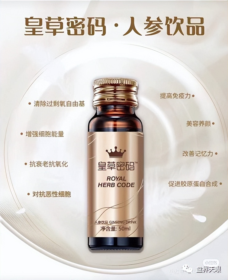 皇草密码人参饮品怎么样,皇草密码人参皂苷饮品