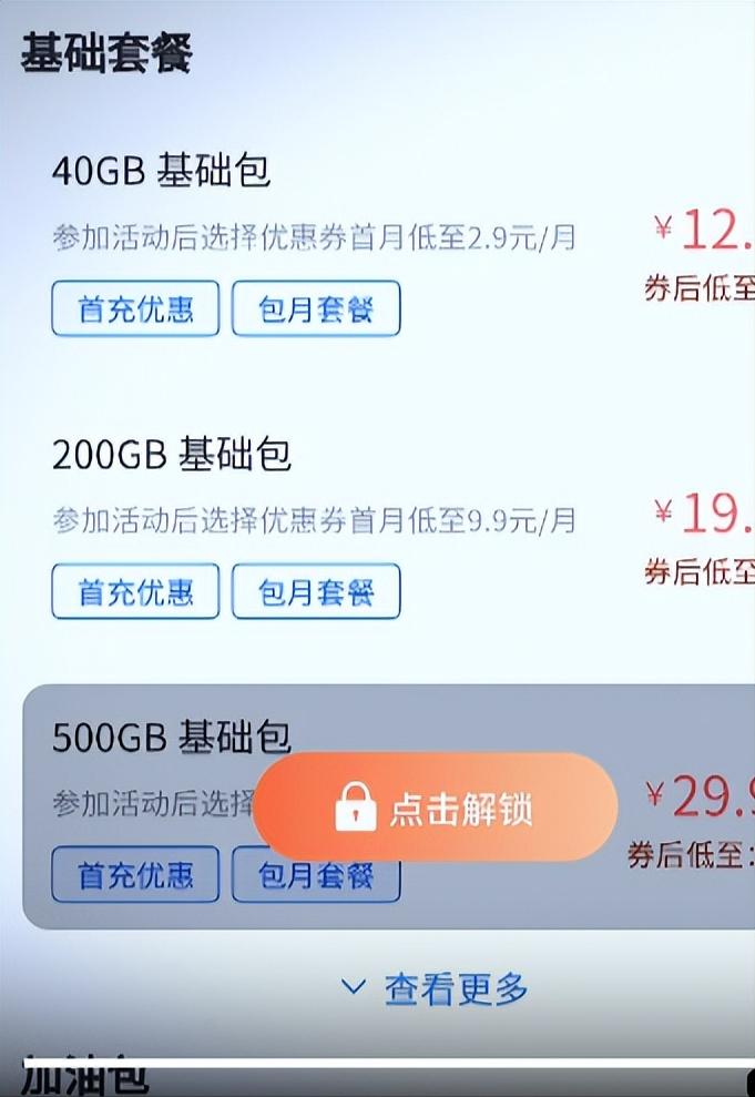 「跳坑说明书」：每月999个G的流量，我就问你要不要