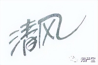 清风纸巾恶意侵权案例,清风纸巾侵害商标权纠纷