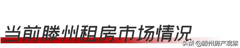 滕州出租房多少钱,在滕州租三室一厅需要多少钱