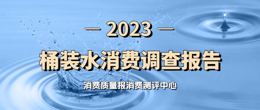 有关瓶装水市场消费需求调查报告,桶装水调查报告