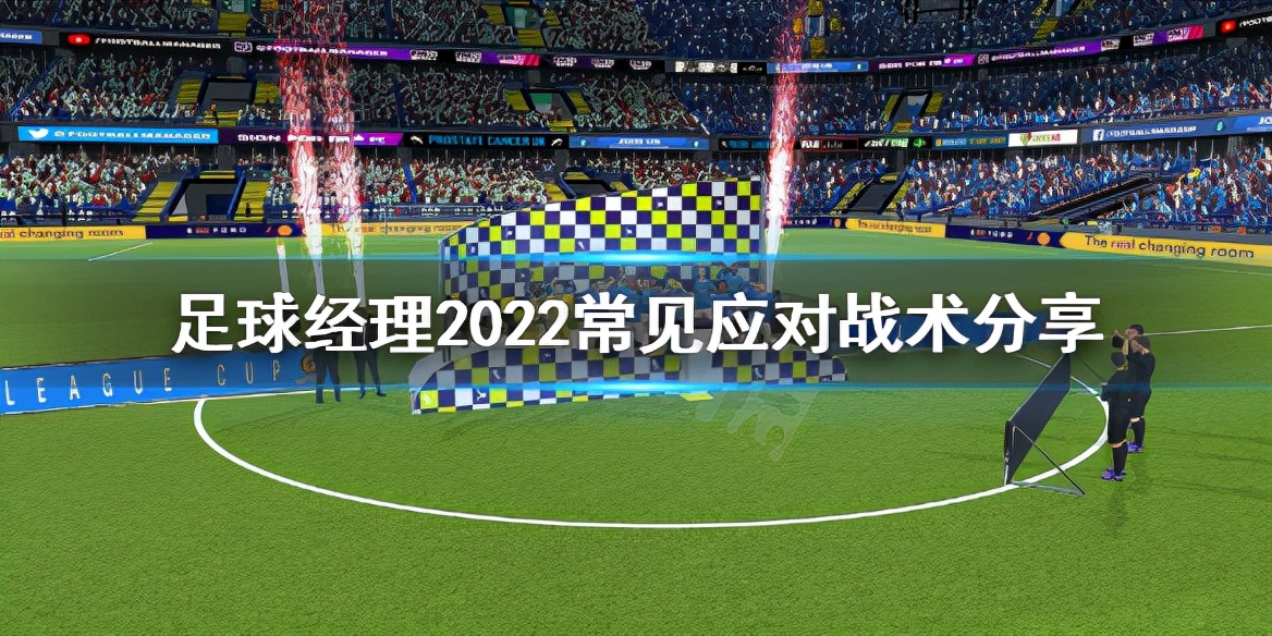 足球经理2020提示与技巧,足球经理战术打法教学