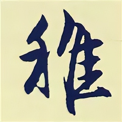 学赵孟頫楷书千字文后学什么,赵孟頫行书基本笔画入门视频