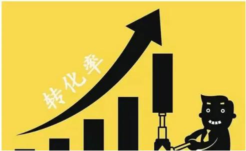 电商店铺高转化技巧有哪些,电商一个店铺转化率多少比较合适