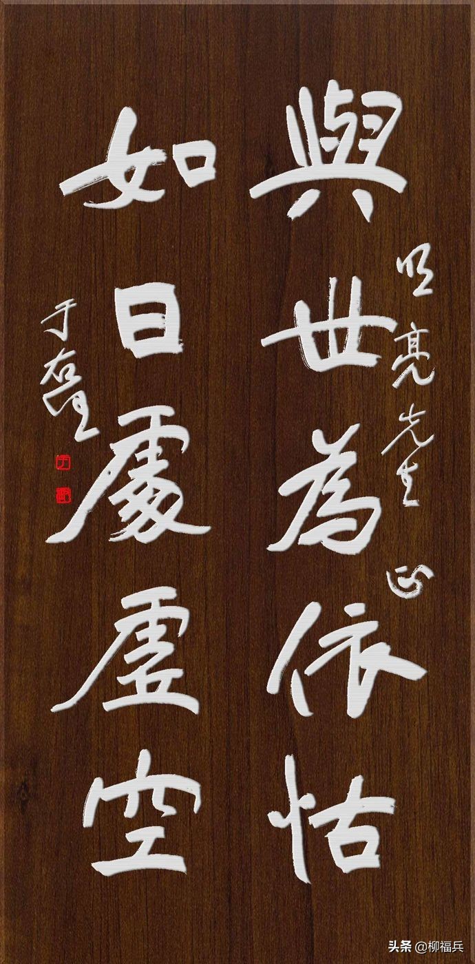 于右任行书对联,于右任对联书法作品欣赏