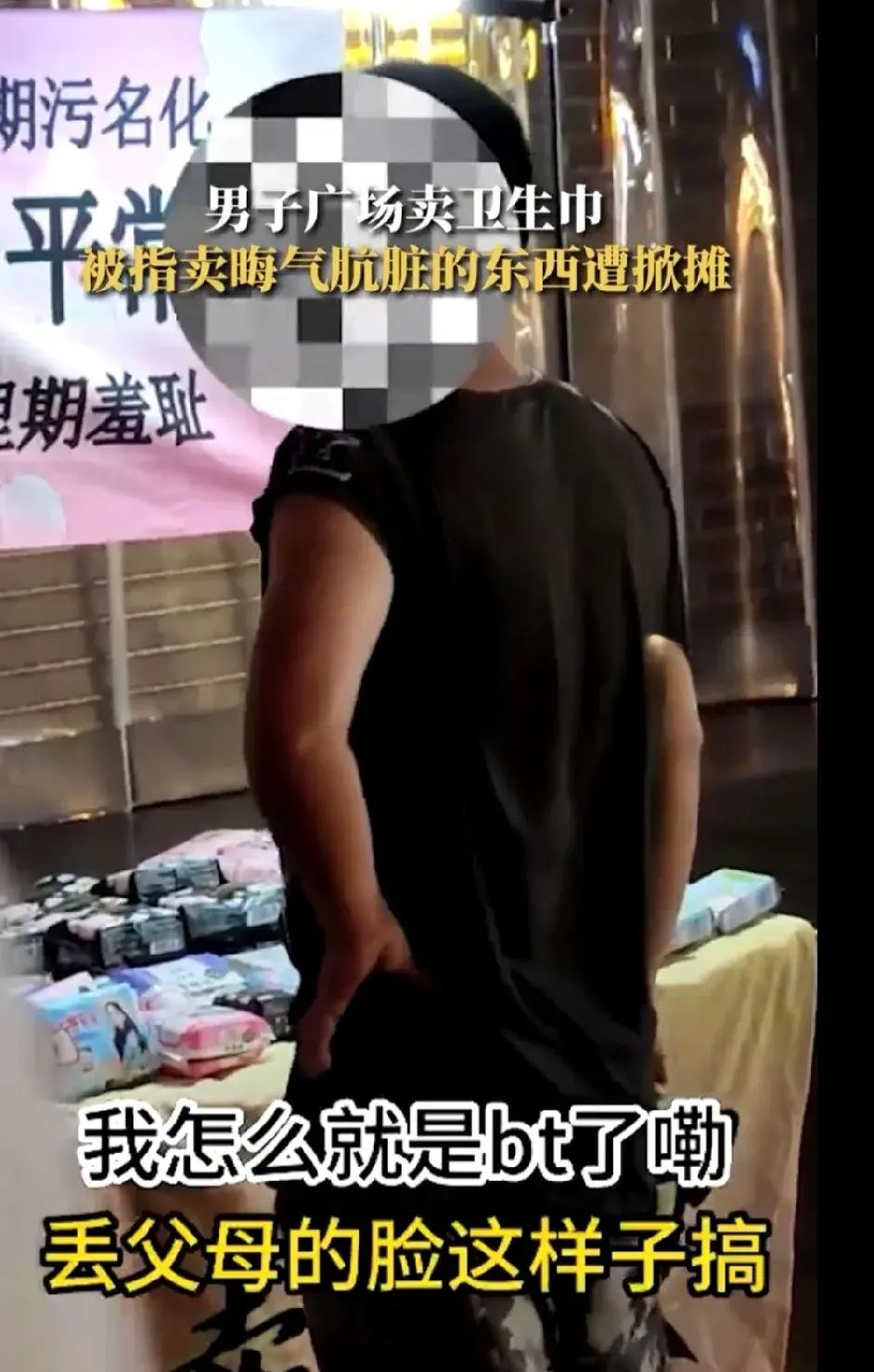 小伙街边卖卫生巾遭掀摊,男子街边卖卫生巾原视频