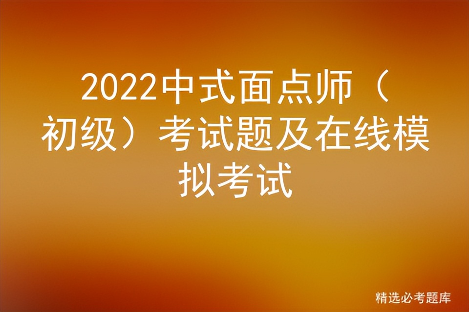 中式面点师考试试题及答案2020,2020中式面点师中级考试题