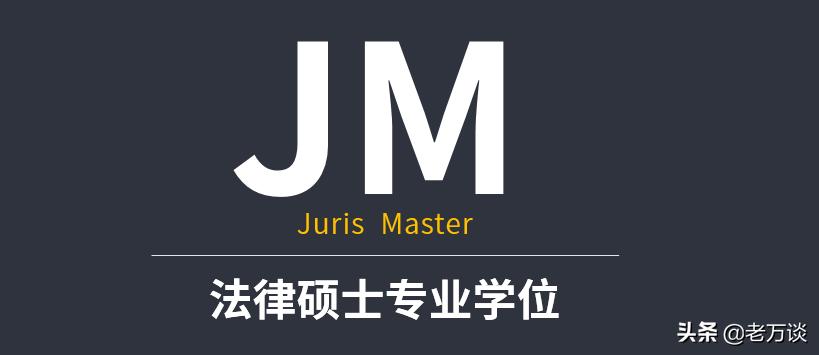 报考复旦大学法律硕士,既要有才,还要有财