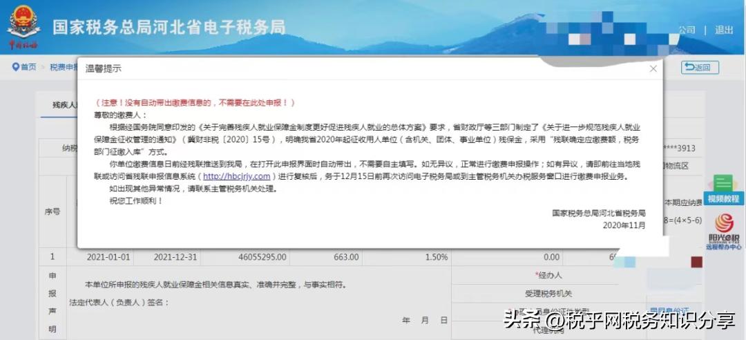 河北关于追缴残疾人就业保障金,税务局残疾人保障金征收信息公示