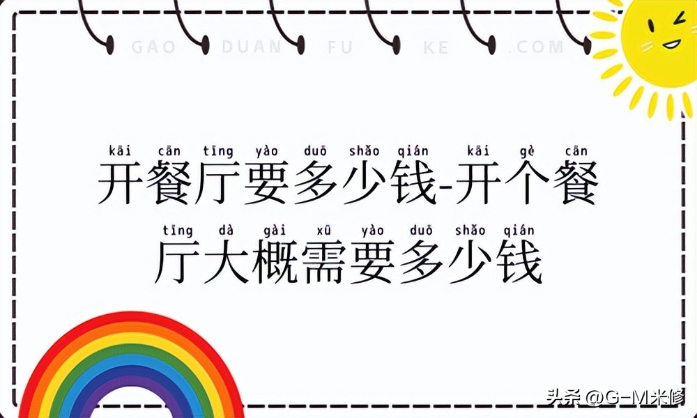 一般开一个餐厅需要多少钱,开一个小型餐厅需要多少钱