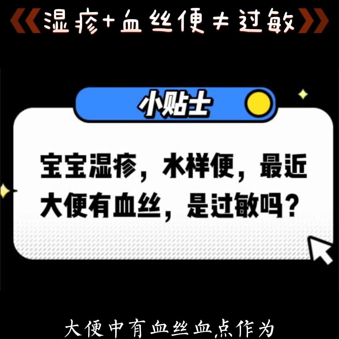 婴儿湿疹身上也有是不是蛋白过敏,婴儿湿疹大便有血丝是过敏吗