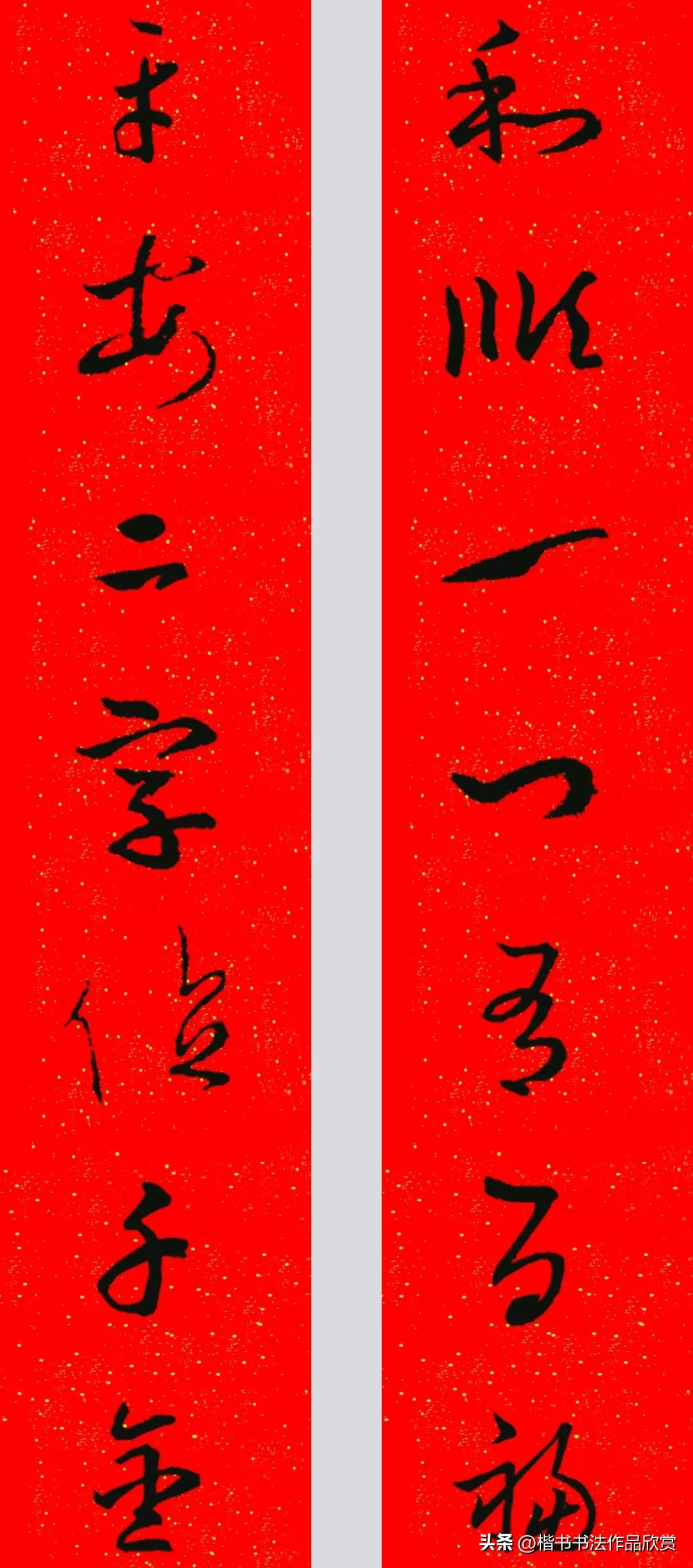 九言春联大门对联行书欣赏