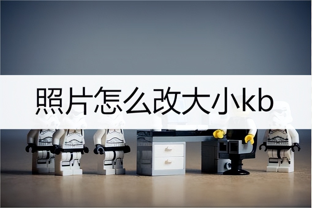 公务员照片小于20kb怎么改大小,照片怎么改大小kb最简单