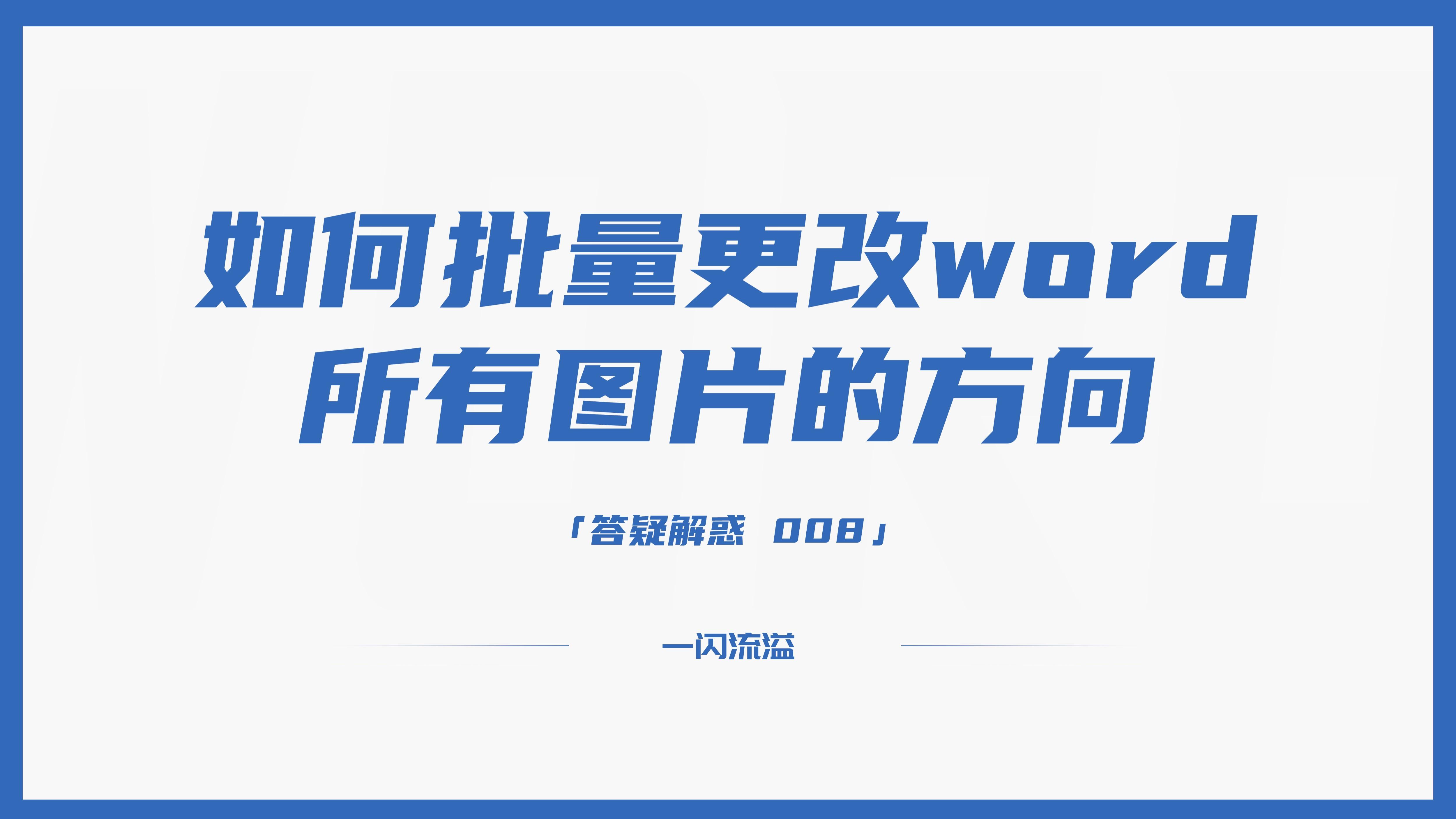 批量调整word中图片方向,word怎么批量更改图片大小