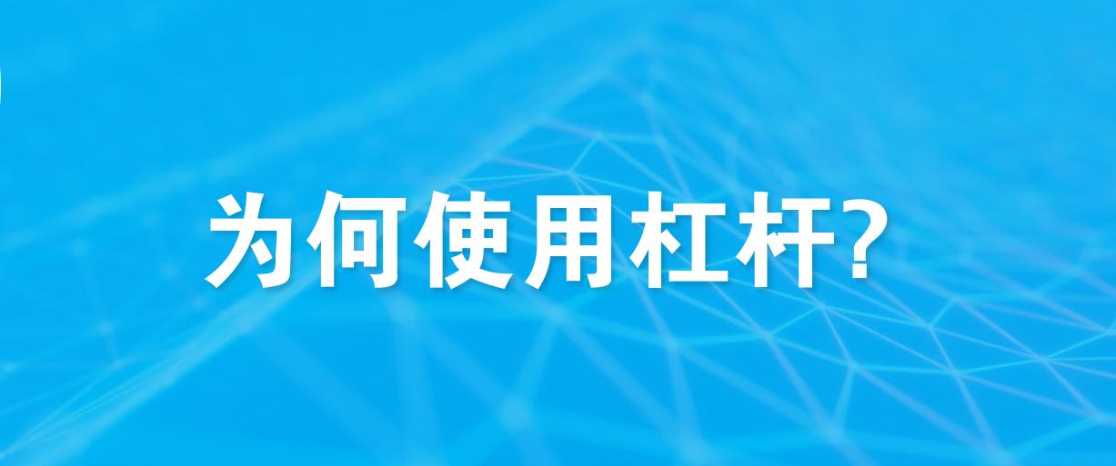 为什么杠杆原理能撬动很重的东西,为什么杠杆要用usdt