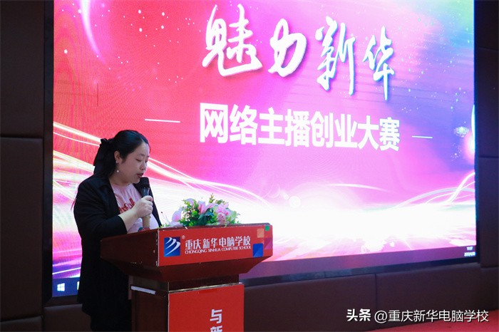 重庆新华举行“魅力新华”网络主播创业大赛开幕仪式