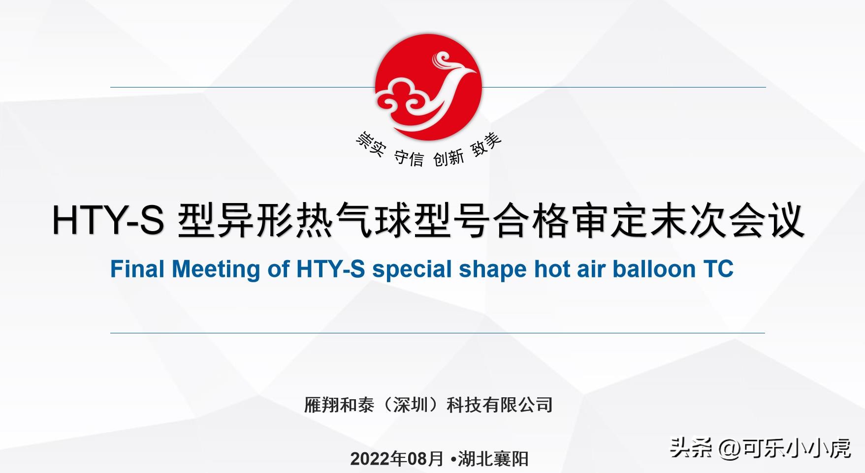 HTY-S型异形热气球型号合格审定末次会议成功召开
