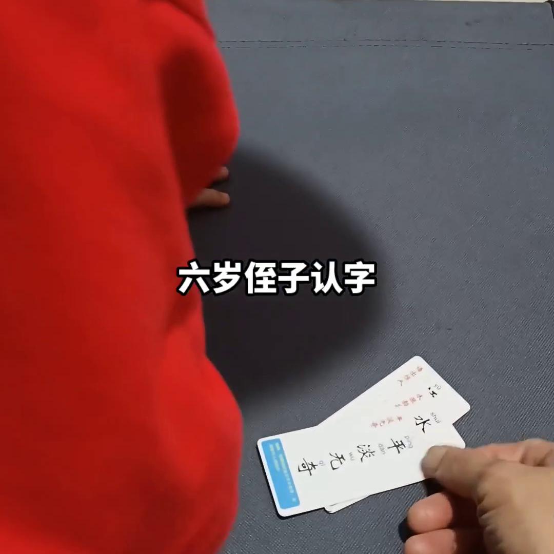 #是时候展现真正的牌技了#宝宝识字打卡