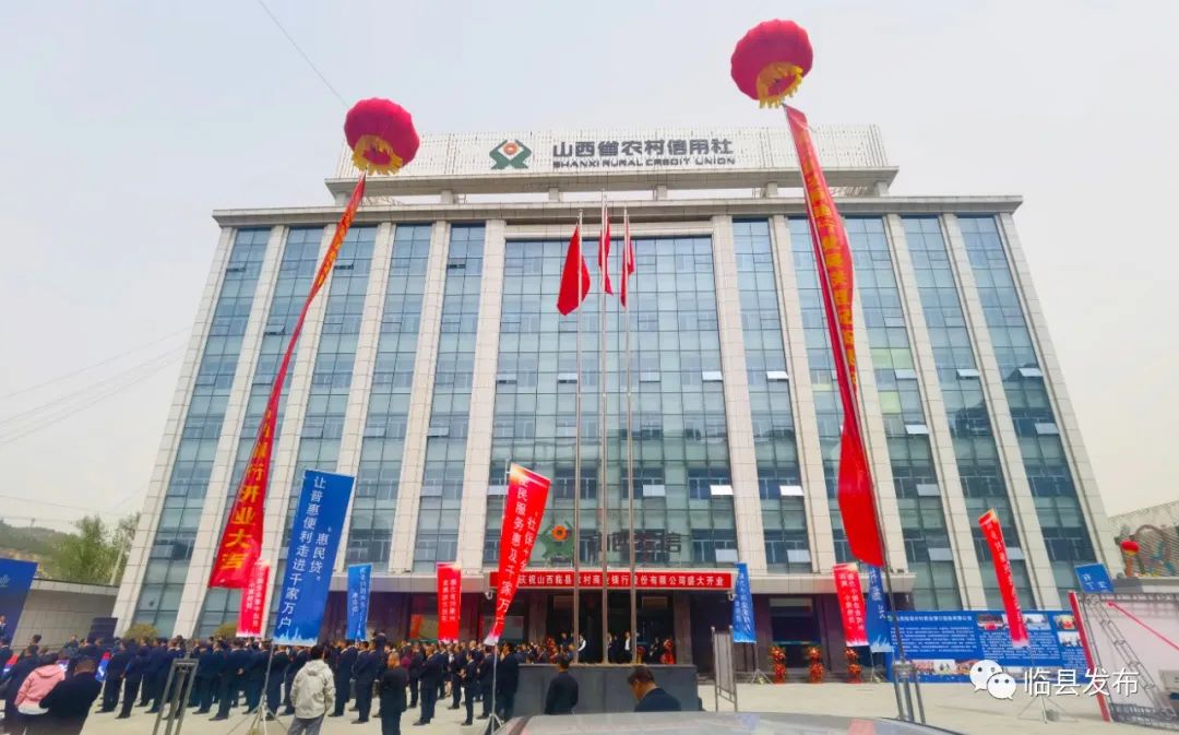 临县农村商业银行股份有限公司挂牌开业暨2023年金融助力乡村振兴启动仪式隆重举行