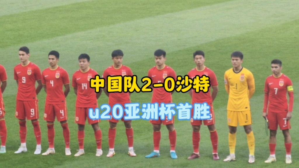 u20国足赢韩国,u20国足2-0沙特全场数据