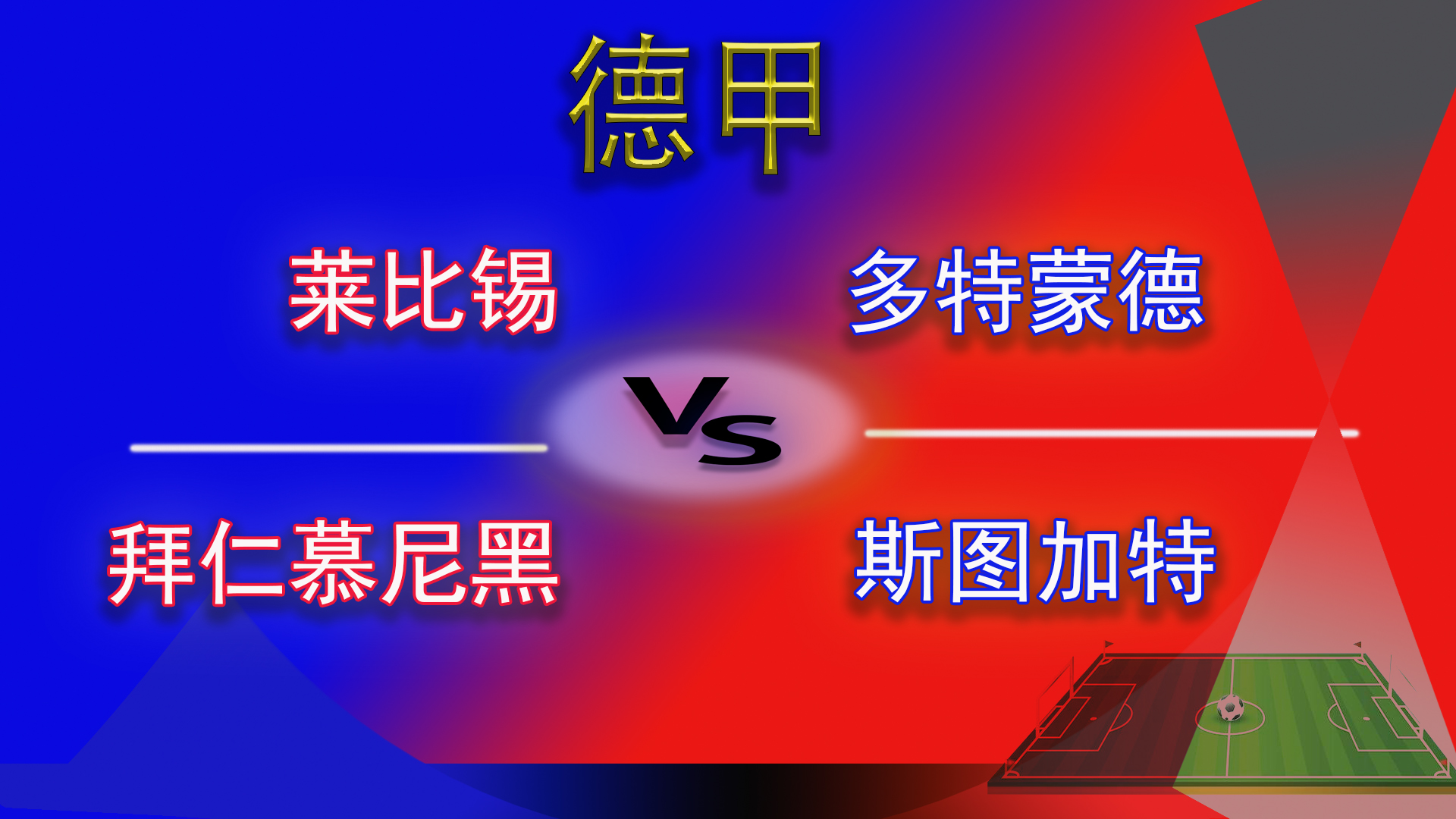 德甲联赛莱红牛对战多特蒙德，拜仁慕尼黑对战斯图加特