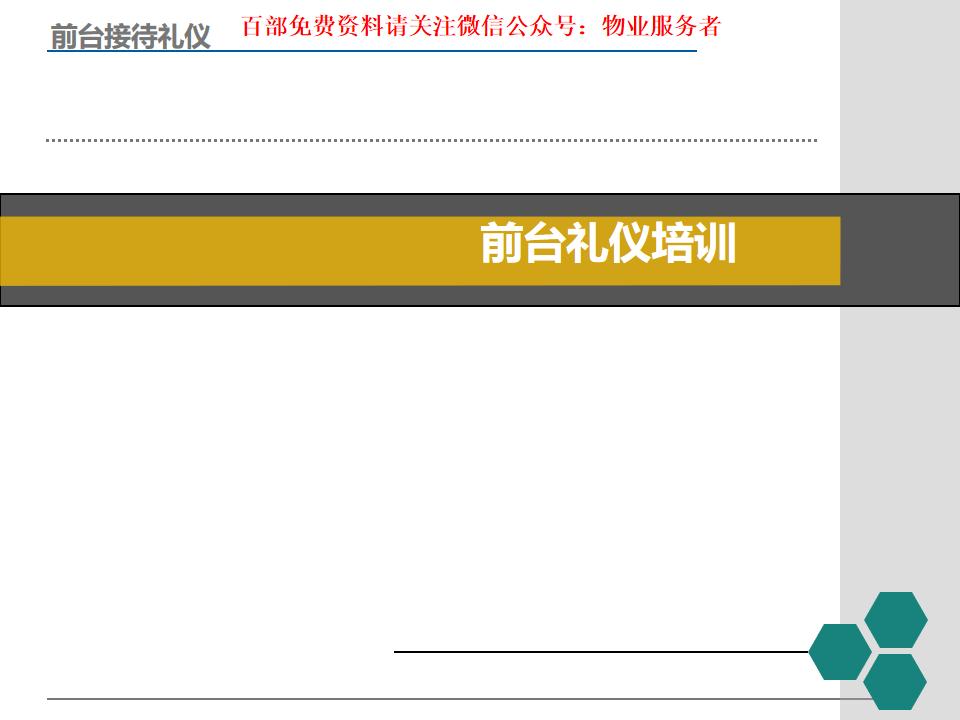 前台服务礼仪培训,培训班前台接待礼仪培训教程