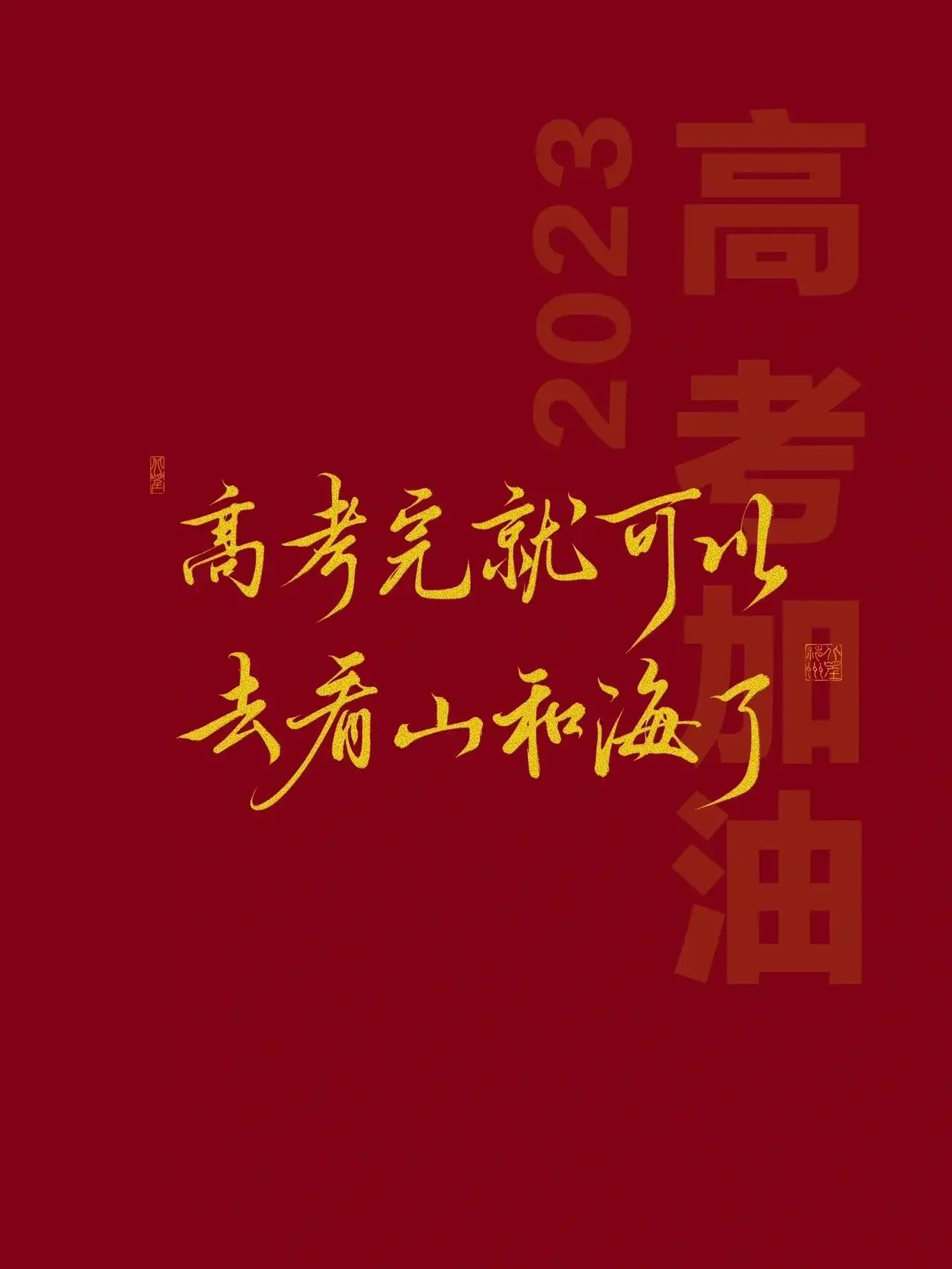 高考必胜金榜题名的图片,高考加油金榜题名图