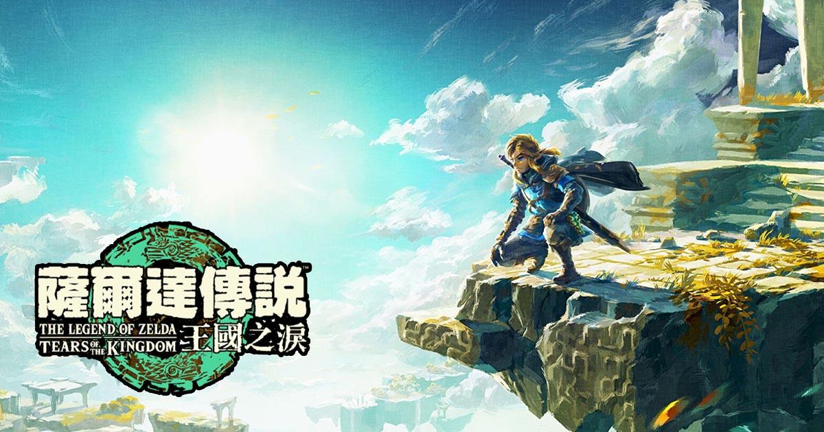 塞尔达传说王国之泪有switch短袖吗,塞尔达传说王国之泪能年度最佳吗