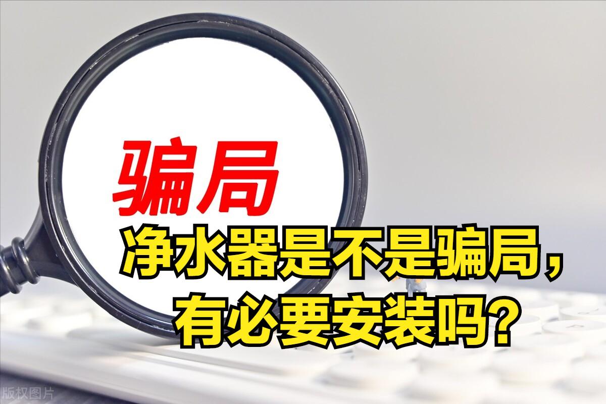 净水器有没有必要用呢,净水器是骗人的吗