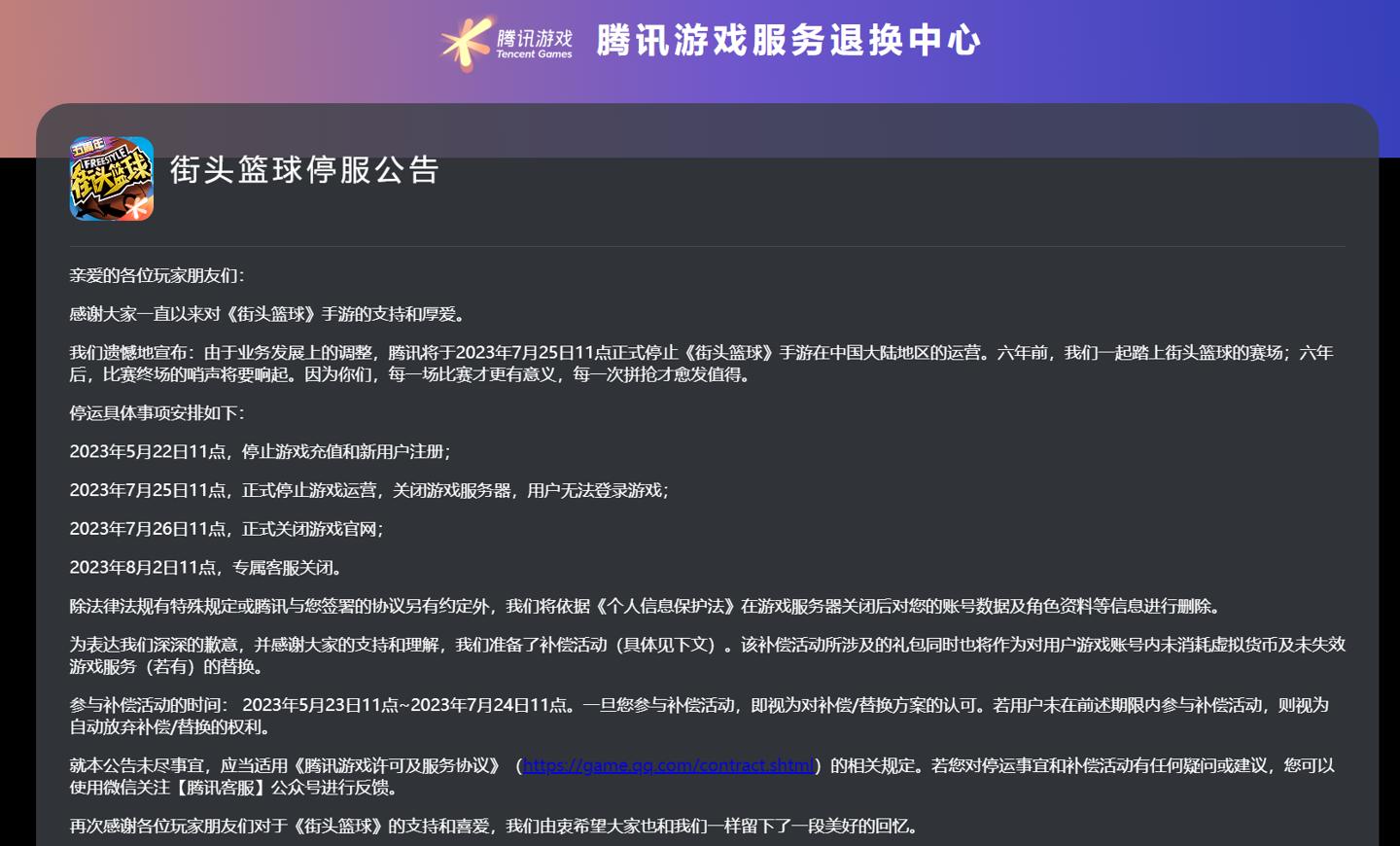 腾讯《街头篮球》手游国服7月25日关服