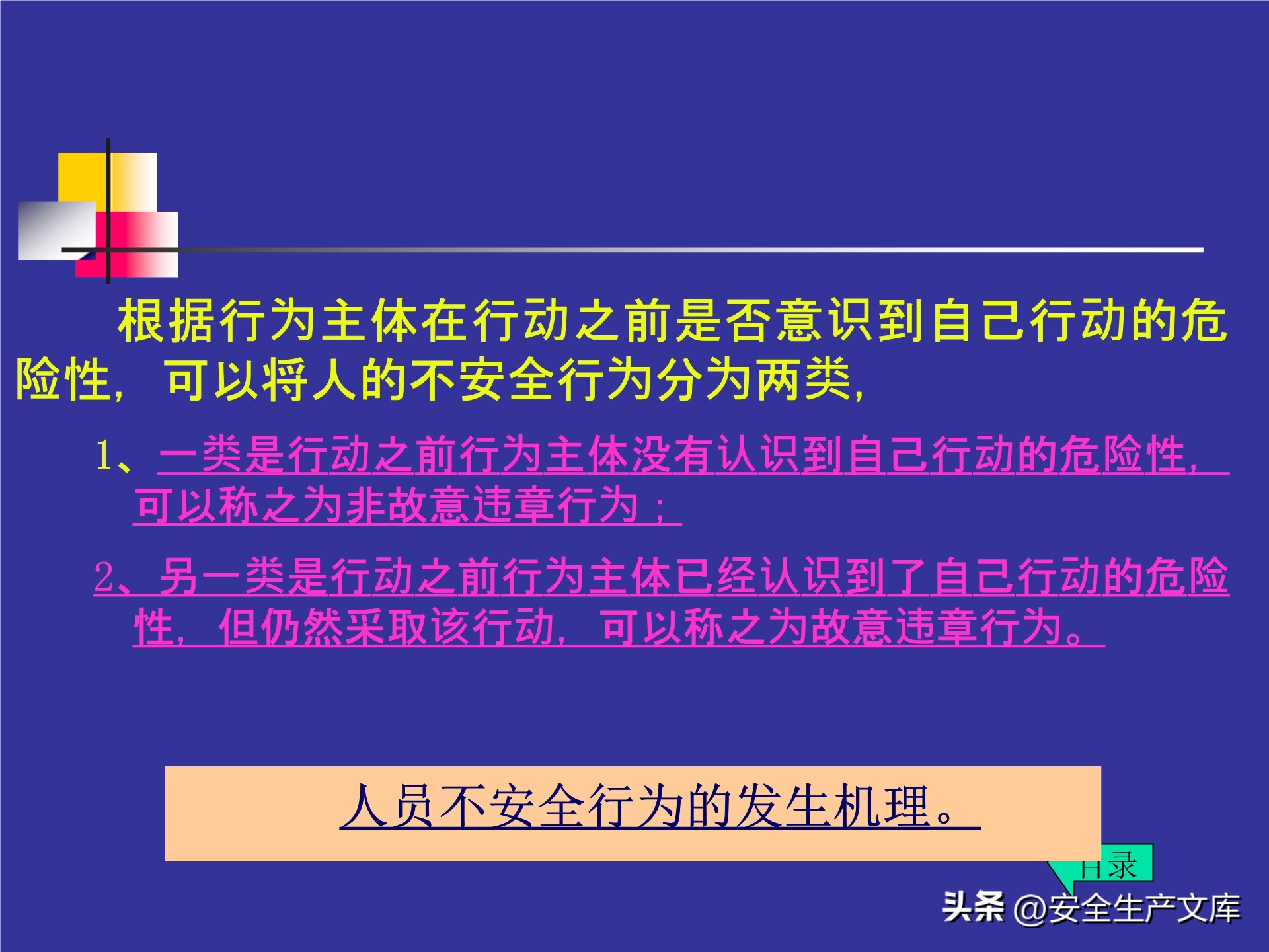 人的不安全行为怎么管理,人的不安全行为的管理与控制