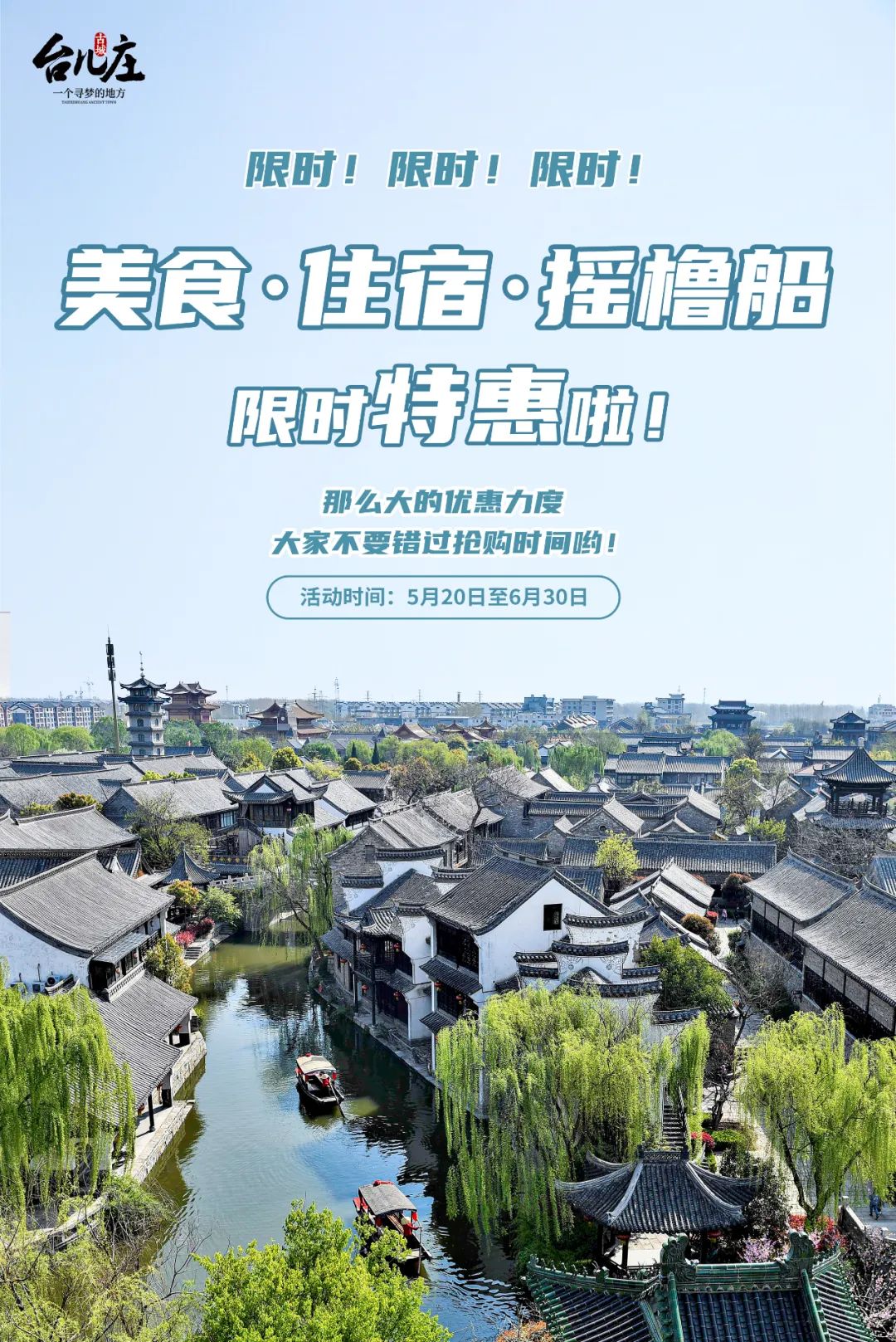 薅羊毛啦！台儿庄古城美食、住宿及摇橹船限时特惠上新！